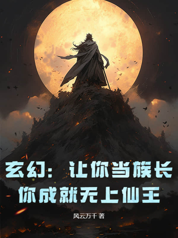 你成就无上仙王小说