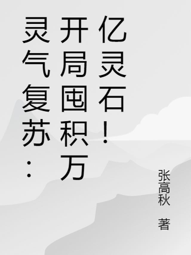 灵气复苏:开局亿万倍天赋