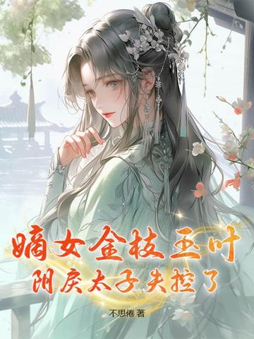 嫡女玉馨 小说