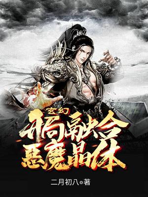 玄幻:开局融合恶魔晶体免费阅读