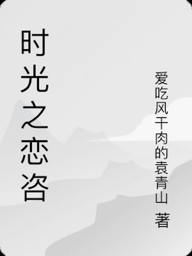 《时光之念》