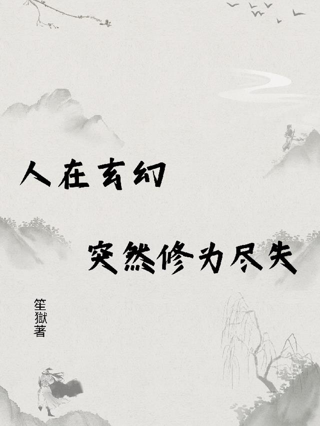 玄幻:修为尽失后