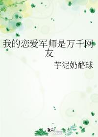 我的恋爱军师是万千网友小说