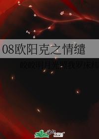 射雕英雄传欧阳克之死视频