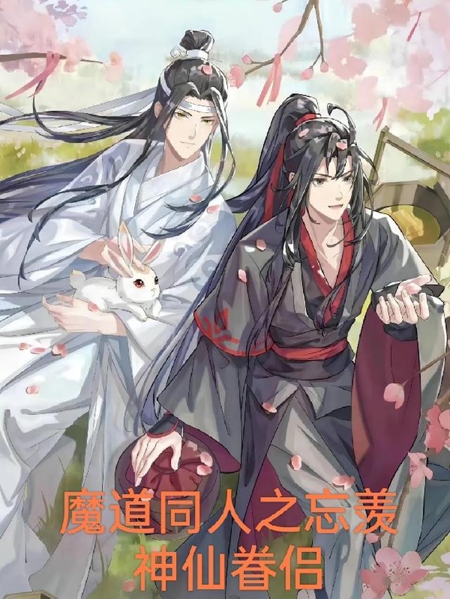 魔道祖师忘羡之神仙眷侣