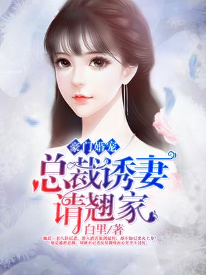 豪门婚宠：总裁诱妻请翘家