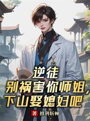 逆徒 别揪为师毛