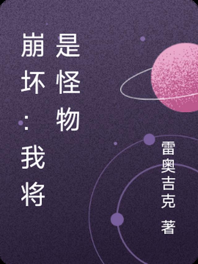 崩坏三星尘怪物