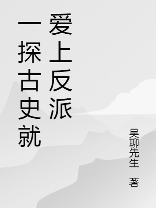 一探古史就爱上反派