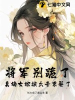 将军别追免费阅读全文