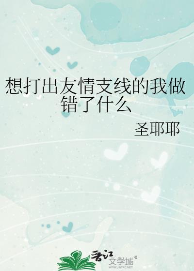 想打出友情支线的我做错了什么免费