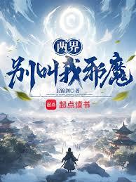 两界别叫我邪魔无错版