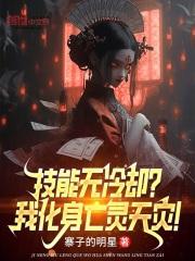 技能无冷却?我化身亡灵天灾!免费阅读