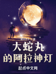 大蛇丸的阿拉神灯起点