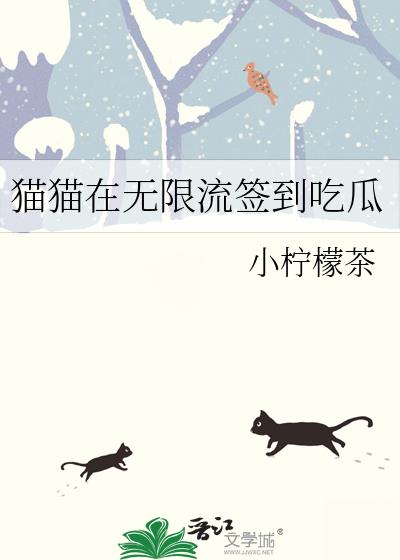 猫猫在无限流签到吃瓜