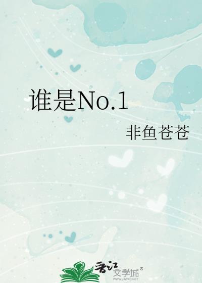 谁是No.1