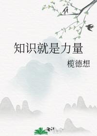 知识就是力量是英国哪个著名的哲学家思想家的名言