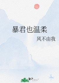 暴君也温柔宫外 桃妃爱的是谁