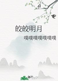 皎皎明月知乎