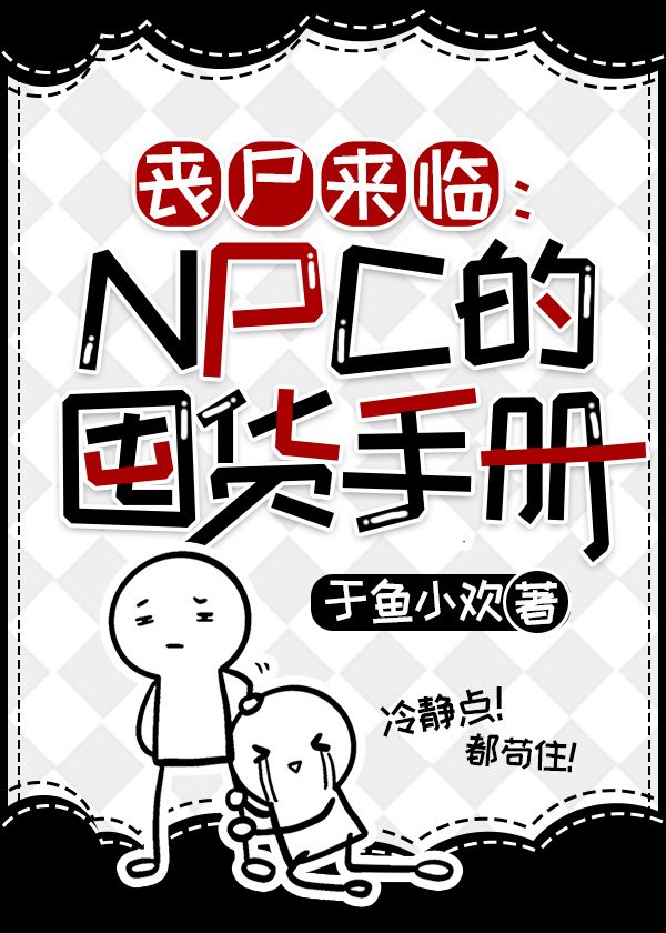 npc丧尸文