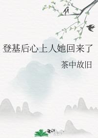 她登基后渣公公回来了免费