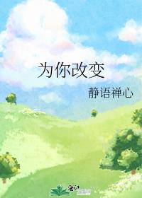 为你改变歌曲原唱