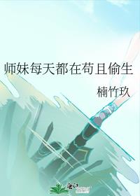 师妹总是想撩我