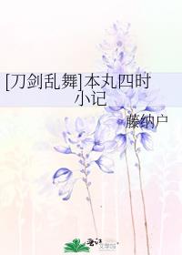 [刀剑乱舞]本丸四时小记