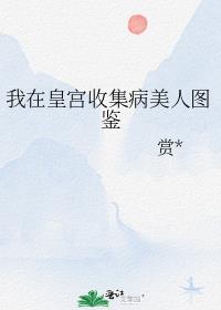 我在皇宫当臣臣百度百科