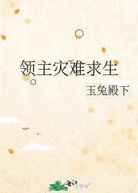 领主求生:从残破小院开始攻略手打