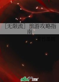 无限流游戏规则